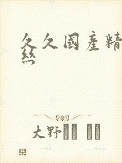 久久国产精品黑丝