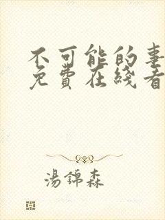 不可能的事漫画免费在线看