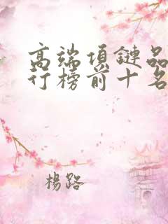 高端项链品牌排行榜前十名