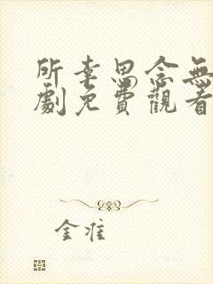 所幸思念无声短剧免费观看