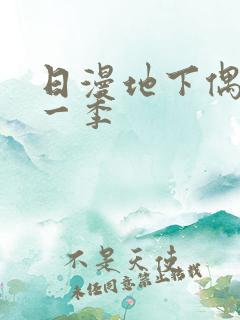 日漫地下偶像第一季