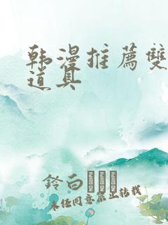 韩漫推荐双男主道具