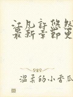 江凡许悠然免费最新章节更新