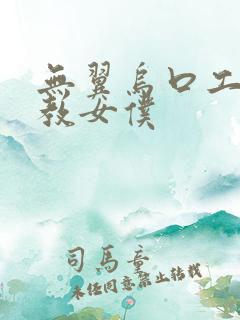 无翼乌口工之调教女仆