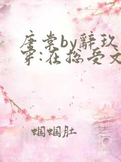 唐棠by辞玖快穿:在总受文里抢主角攻