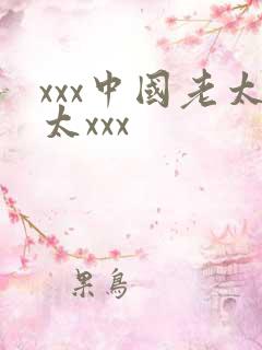 xxx中国老太太xxx