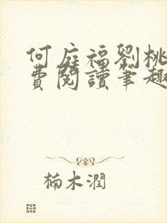 何庭福刘桃枝免费阅读笔趣阁