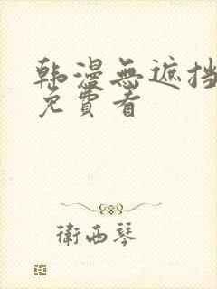 韩漫无遮挡漫画免费看