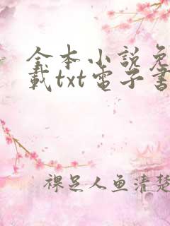 全本小说免费下载txt电子书 奇书网