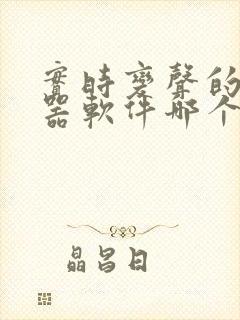 实时变声的变声器软件哪个好