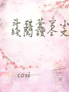 斗破苍穹小说在线阅读全文