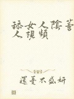 舔女人阴蒂的男人视频