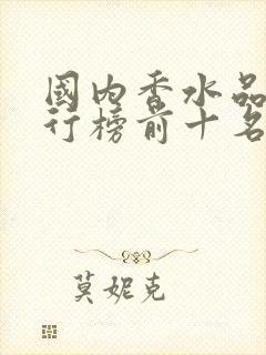 国内香水品牌排行榜前十名