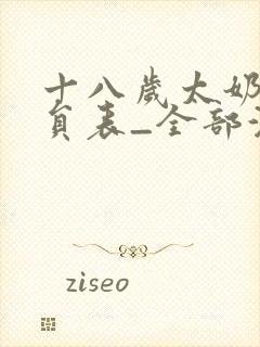 十八岁太奶奶演员表_全部演员介绍