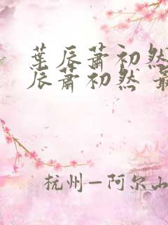 叶辰萧初然 叶辰萧初然 最新