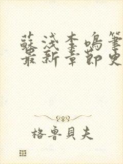 苏浅李鸣笔趣阁最新章节更新内容