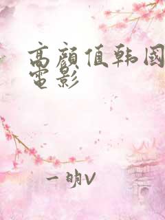 高颜值韩国三级电影