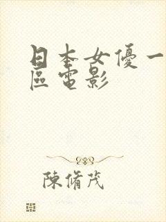 日本女优一区二区电影