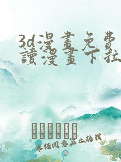 3d漫画免费阅读漫画下拉式