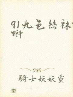 91九色丝袜蝌蚪