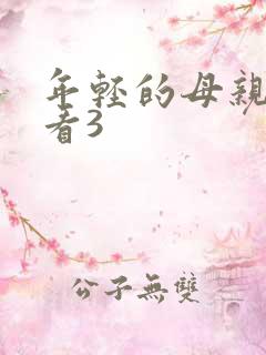 年轻的母亲在线看3