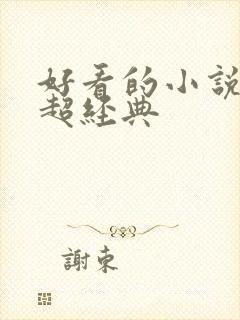 好看的小说推荐超经典