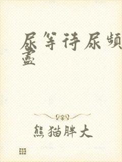 尿等待尿频尿不尽