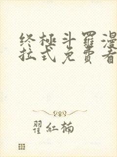 终极斗罗漫画下拉式免费看