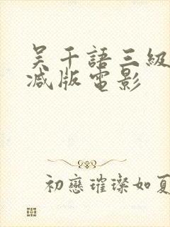 吴千语三级无删减版电影