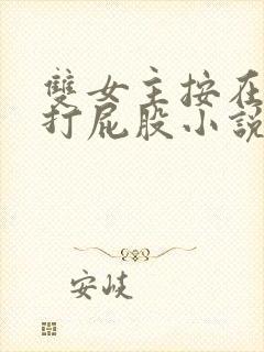 双女主按在怀里打屁股小说