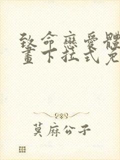 致命恋爱体验漫画下拉式免费阅读