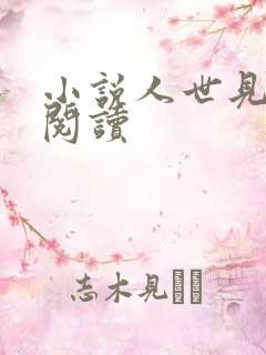 小说人世见在线阅读