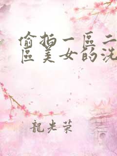 偷拍一区二区三区美女的洗澡视频