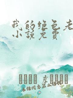 我的绝色老板娘小说免费