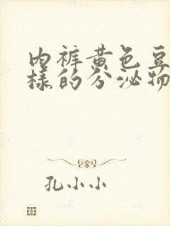 内裤黄色豆腐渣样的分泌物