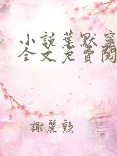 小说叶默宁轻雪全文免费阅读