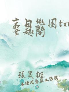 末日乐园txt笔趣阁