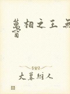 万相之王 无弹窗