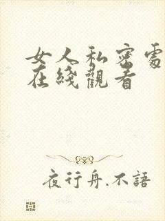 女人私密处视频在线观看