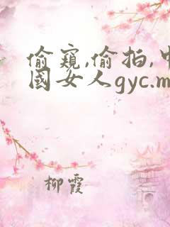 偷窥,偷拍,中国女人gyc.m