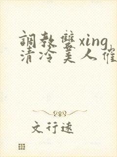 调教双xing清冷美人催眠藤蔓