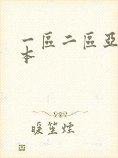 一区二区亚洲日本