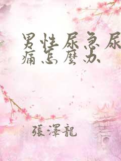 男性尿急尿频尿痛怎么办