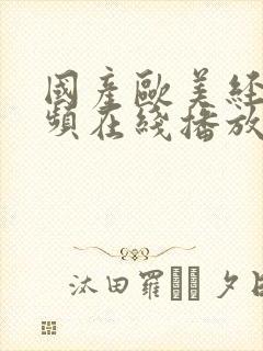 国产欧美经典视频在线播放