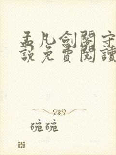 孟凡剑阁守剑小说免费阅读