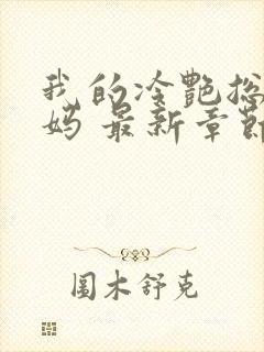 我的冷艳总裁妈妈 最新章节 无弹窗 笔趣阁