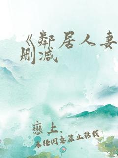 《邻居人妻》无删减