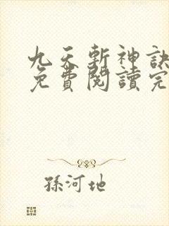 九天斩神诀小说免费阅读完本