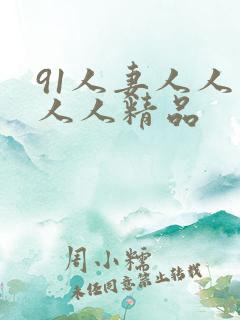 91人妻人人爽人人精品
