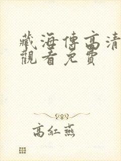 藏海传高清在线观看免费